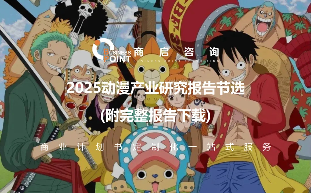 2025动漫产业研究报告节选 (附完整报告下载）