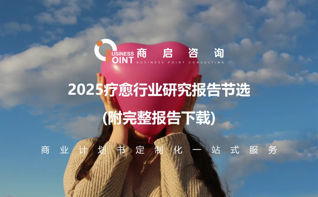 2025疗愈行业研究报告节选 (附完整报告下载）