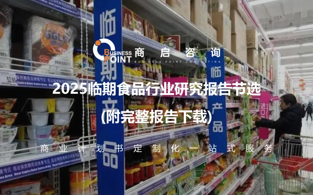 2025临期食品行业研究报告节选 (附完整报告下载）